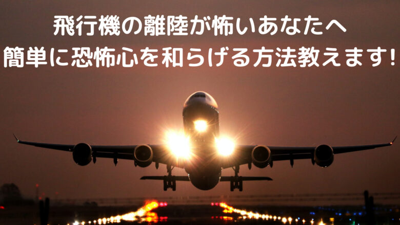 飛行機、離陸、怖い