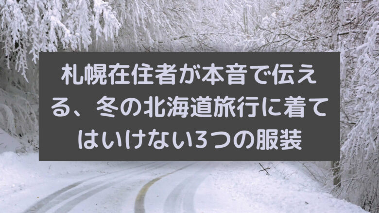 冬、北海道旅行、服装