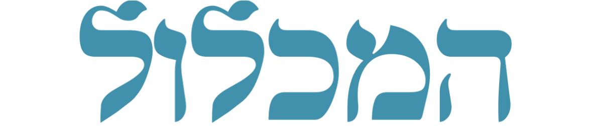 המכלול