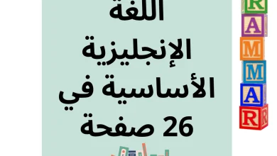 دليل يحتوي على قواعد اللغة الإنجليزية الأساسية في 26 صفحة، يساعد على تحسين الفهم اللغوي وتعلم القواعد بسهولة مع أمثلة وتمارين عملية.