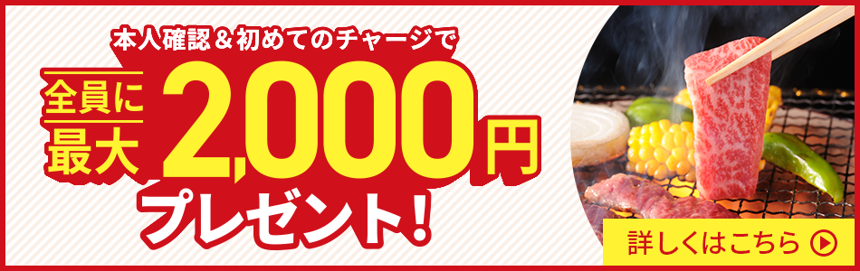 【最大2,000円】アプリ内で本人確認&チャージでもらえる！