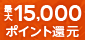 最大15,000ポイント還元！秋のポイントUPフェア