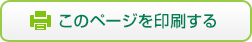 このページを印刷する