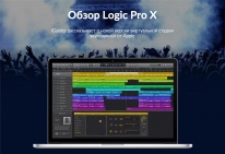 Ваня Чебанов о Logic Pro X