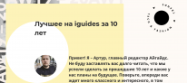 Годовщина iguides.ru - 2019