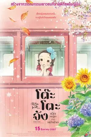 Totto-Chan The Little Girl at the Window (2023) โต๊ะโตะจัง เด็กหญิงข้างหน้าต่าง