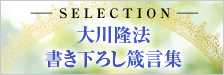 大川隆法 書き下ろし箴言集