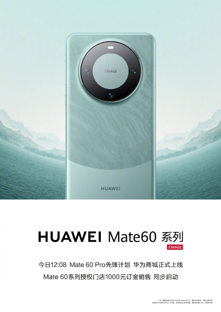 2023年8月29日12点08分，HUAWEI Mate 60 Pro 先锋计划正式上线