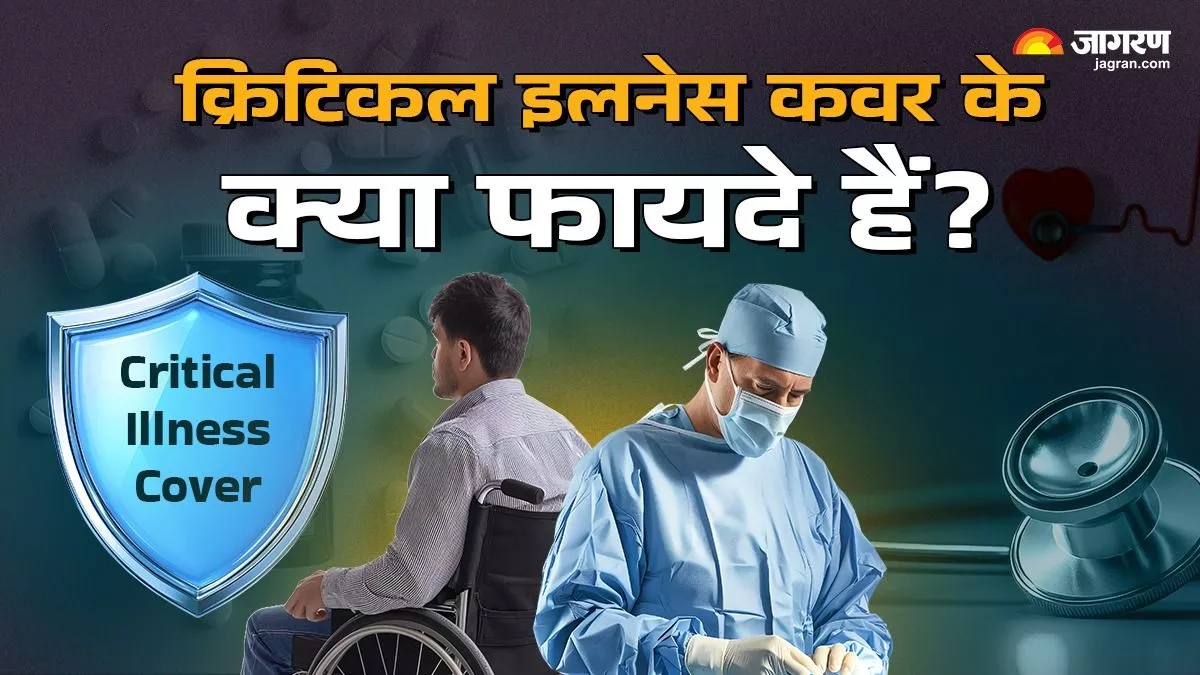 Critical Illness Cover: क्या होता है क्रिटिकल इलनेस कवर, किन बीमारियों का मिलता है इलाज?