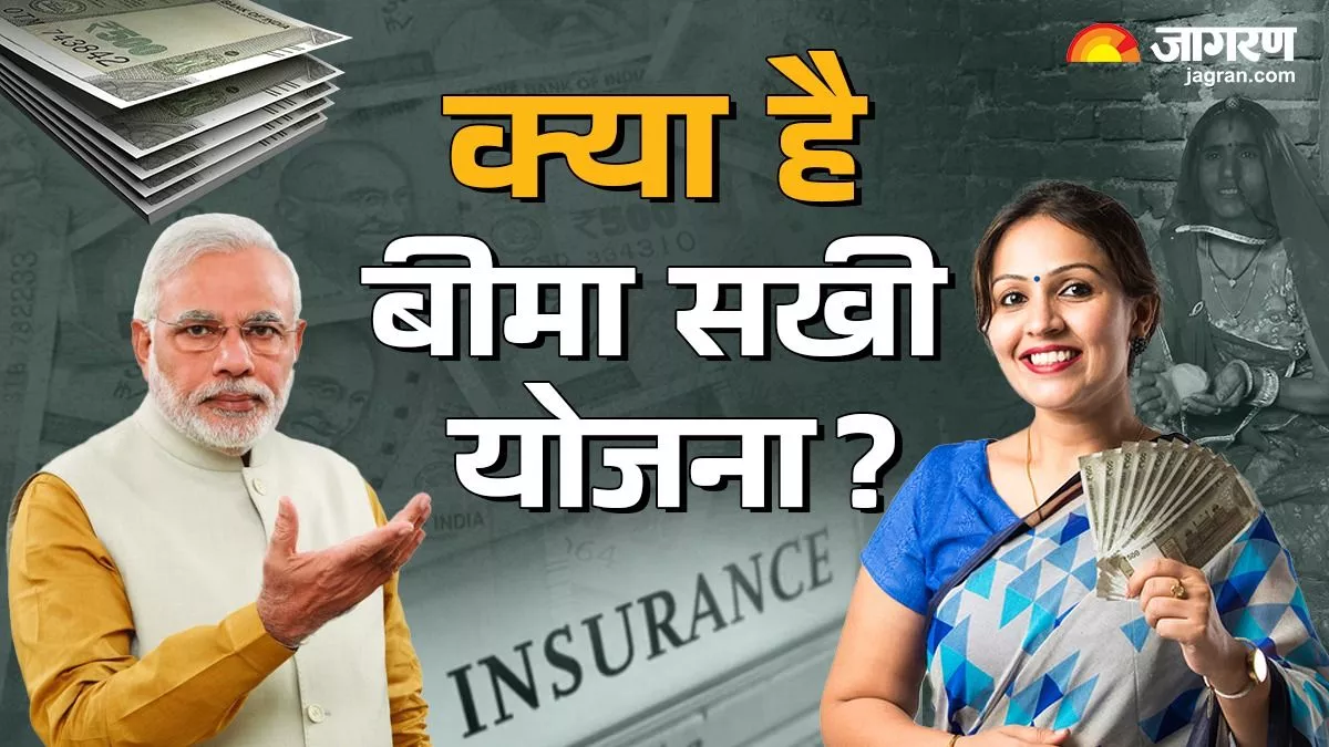 Bima Sakhi: क्या है बीमा सखी योजना, कितने मिलेंगे पैसे? जानिए स्कीम से जुड़ने का पूरा प्रोसेस