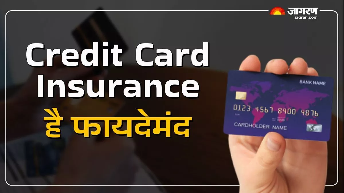 Credit Card Insurance से खुद को और कार्ड को करें सिक्योर, फायदे जानकर आप भी हो जाएंगे हैरान