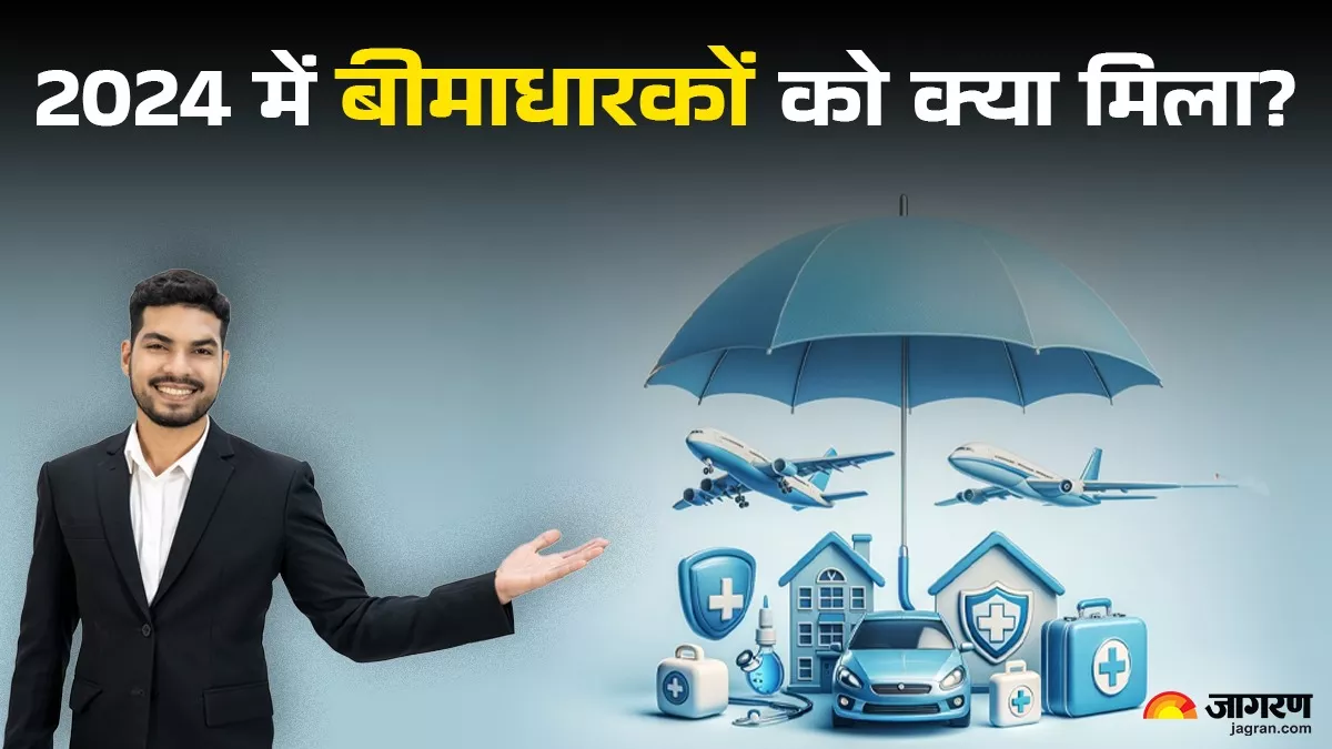 Insurance Sector in 2024: बीमाधारकों को फायदा पहुंचाने वाले बदलाव हुए, पर चुनौतियां भी बढ़ीं