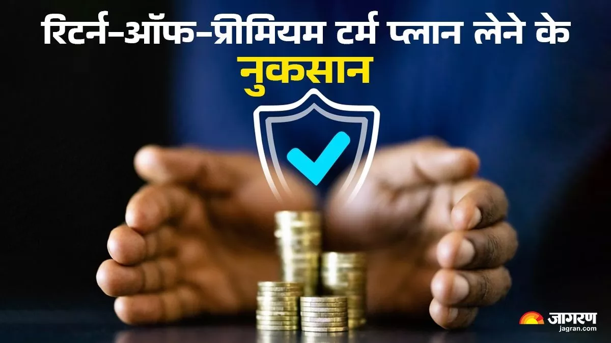 Term Insurance: रिटर्न-ऑफ-प्रीमियम वाला टर्म प्लान चुनना हो सकती है भूल, समझिए फायदे और नुकसान