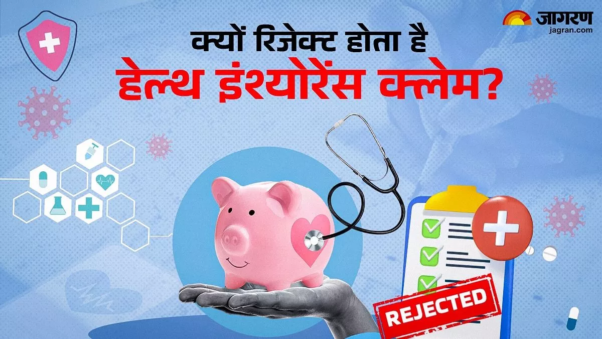 Health Insurance लेते वक्त रखें ध्यान, ये गलतियां करेंगे तो रिजेक्ट हो जाएगा क्लेम