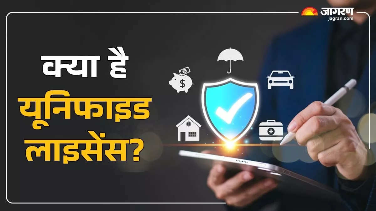 Unified License Explained: क्या है यूनिफाइड लाइसेंस, जिससे बदल जाएगी इंश्योरेंस की दुनिया?