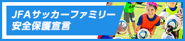 JFA サッカーファミリー安全保護宣言