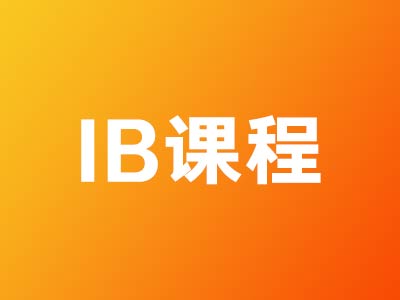 IB课程