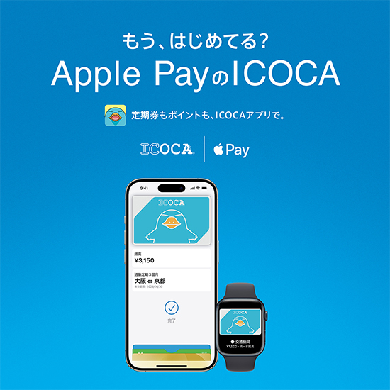 もう、はじめてる？Apple PayのICOCA