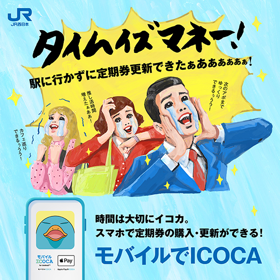 定期券更新はモバイルでICOCA