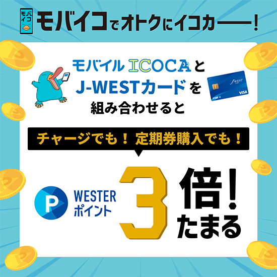 モバイコでおトクにイコカー！ モバイルICOCAとJ-WESTカードを組み合わせるとチャージでも！定期券購入でも！WESTERポイント3倍！たまる