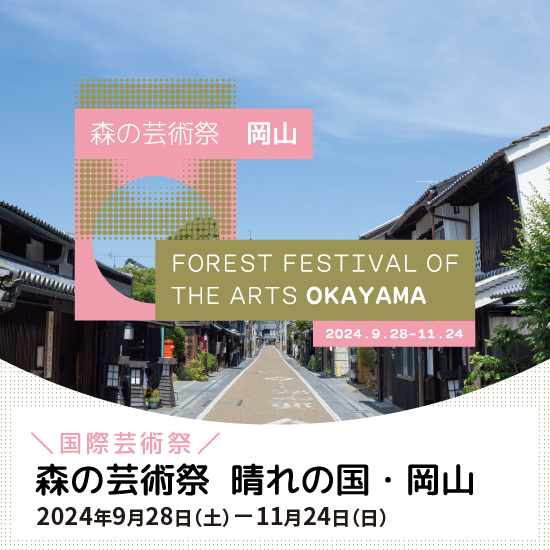 森の芸術祭 晴れの国・岡山