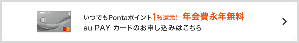 いつでもPontaポイント1%還元！ 年会費永年無料 au PAY カードのお申し込みはこちら