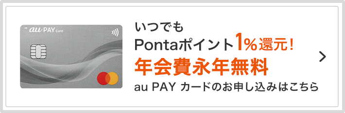 いつでもPontaポイント1%還元！ 年会費永年無料 au PAY カードのお申し込みはこちら