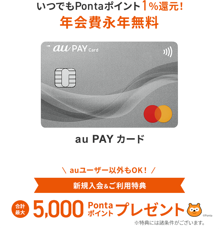 いつでもPontaポイント1%還元！ 年会費永年無料 新規入会&ご利用特典 合計最大5,000Pontaポイントプレゼント ※特典には諸条件がございます。 お申し込みはこちら