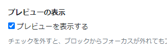 「プレビューの表示」項目