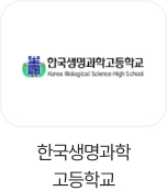 한국생명과학고등학교