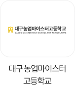 대구농업마이스터고등학교