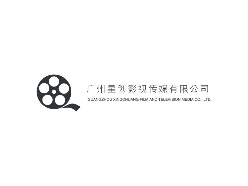 广州星创影视传媒有限公司 - GUANGZHOU XINGCHUANG FILM AND TELEVISION MEDIA CO., LTD.