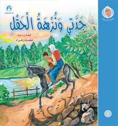 حكايات جدتي نوارة