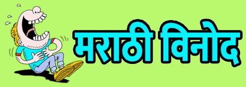 Marathi Jokes - मराठी विनोद