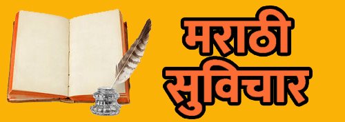 Marathi Suvichar - मराठी सुविचार