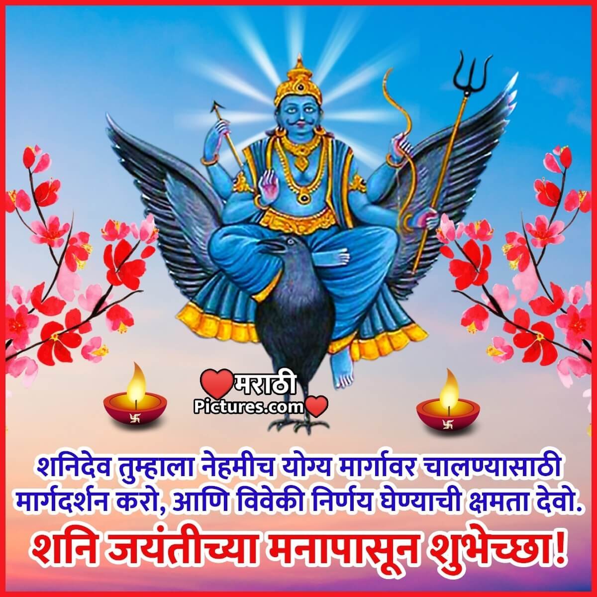 Shani Jayanti Wish In Marathi