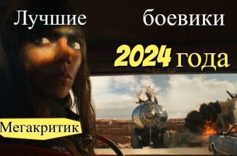 Лучшие боевики 2024 года