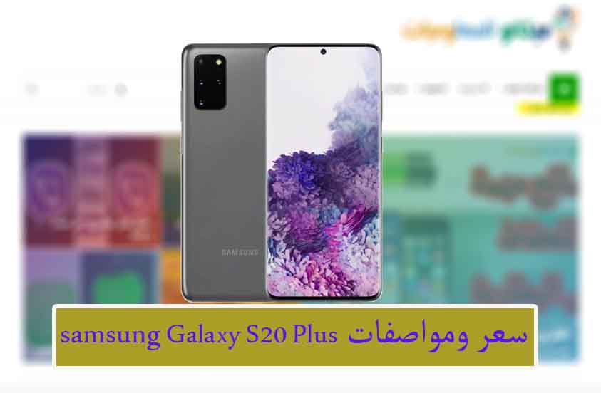 definitely Borrow angel سعر ومواصفات samsung s20 plus I want Be ...