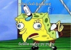 Create meme: spongebob mimics, meme spongebob, sponge Bob square pants