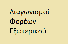 Διαγωνισμοί Φορέων Εξωτερικού