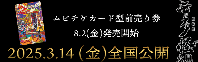 劇場版 モノノ怪 火鼠 ムビチケカード型前売り券 2024年8月2日（金）発売開始