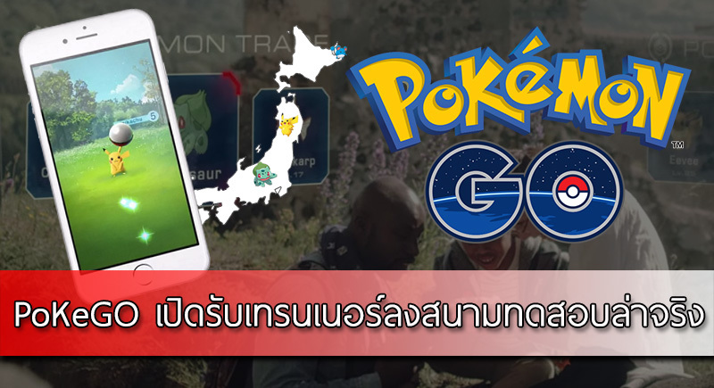 Pokémon GO เปิดรับเทรนเนอร์ลงสนามทดสอบล่าจริง