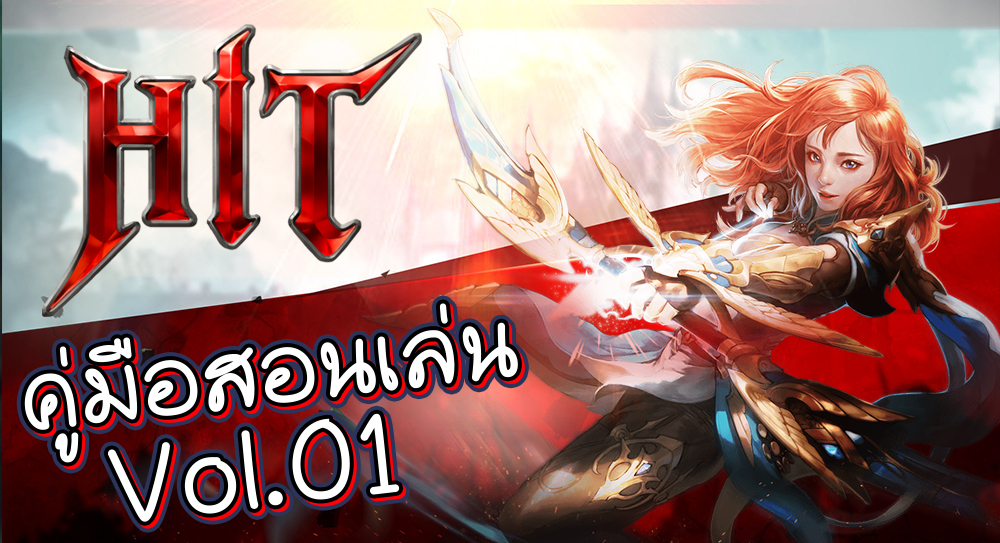 HIT เล่นยังไง สอนเล่นที! คู่มือสอนเล่น Vol.01