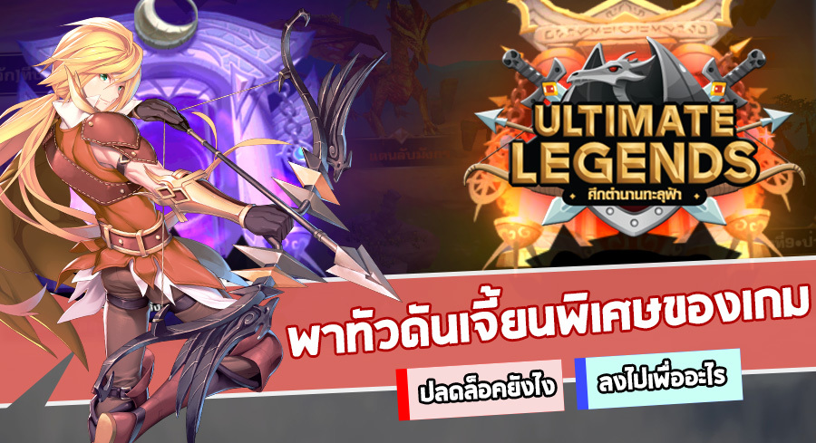 แนะนำ Special Dungeons ต่างๆ ของเกม Ultimate Legends