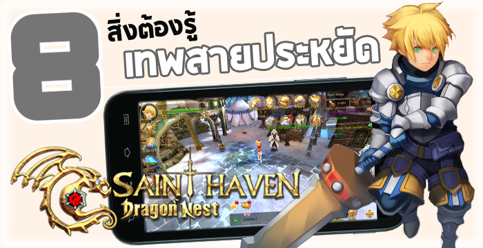 8 เรื่องต้องรู้ เทพสายประหยัด กับเกม Dragon Nest Saint Haven