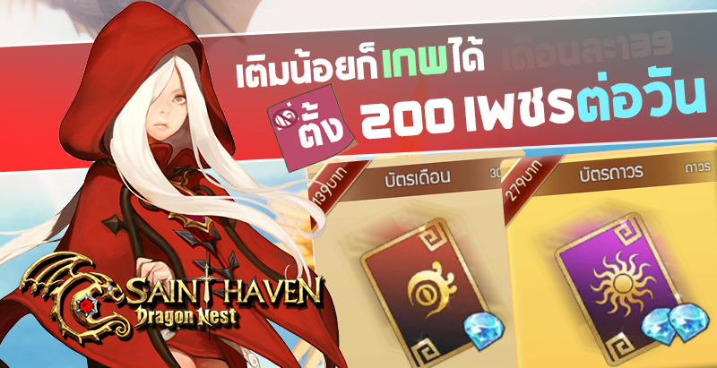 เติมน้อยก็เทพได้ "บัตรเดือน" จาก Dragon Nest Saint Haven เป็นยังไงมาดู!