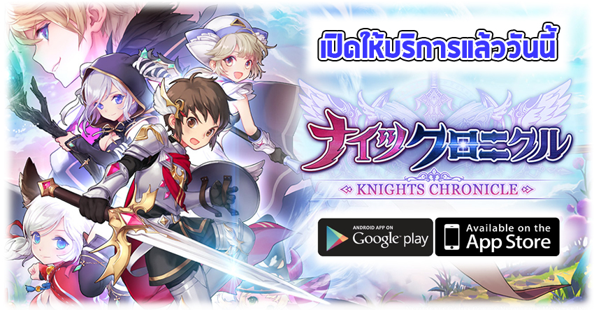 Knights Chronicle : พงศาวดารอัศวิน เกมสายเมะชั้นเยี่ยม เปิดให้บริการแล้ว