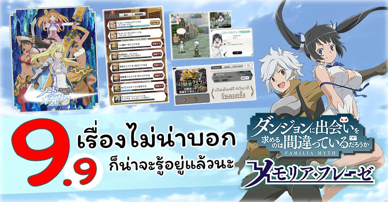 9.9 เรื่องไม่น่าบอก ก็น่าจะรู้อยู่แล้วนะ  กับ DanMachi