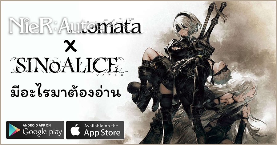 NieR：Automata ฟันธงแล้วลง SINoALICE ตอนไหน อะไรจะมา?