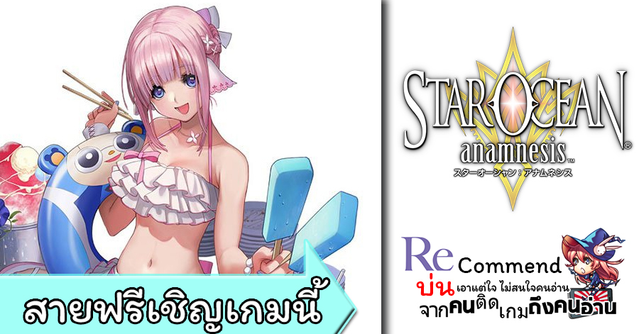 สายฟรีเชิญเกมนี้ Star Ocean Anamnesis ... ถ้ามือถือเทพคุณพอ